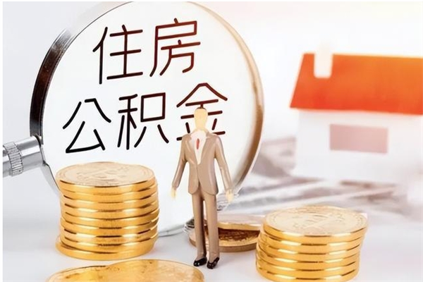 枣阳2025年公积金最新政策（2021年公积金政策有变吗）