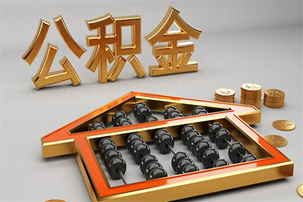 枣阳公积金封存多久会作废（公积金封存要多久才能取出?）