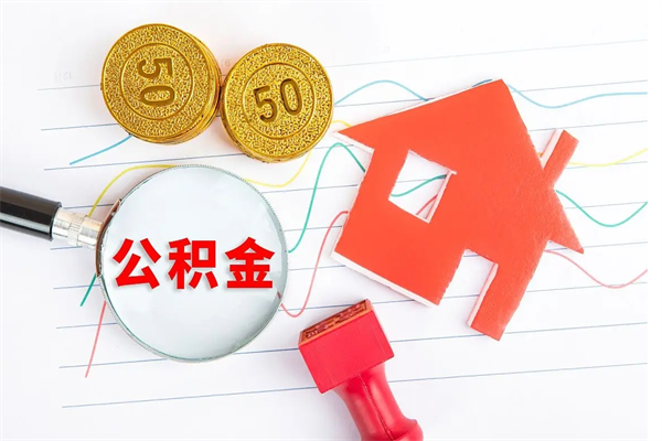 枣阳公积金几天可以取出来（住房公积金几天能取出来）