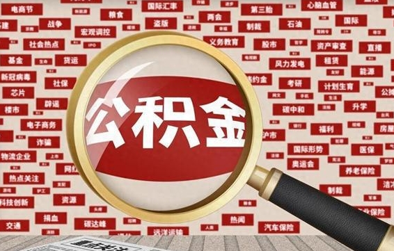 枣阳住房公积金账户余额如何提取（公积金余额提取流程）