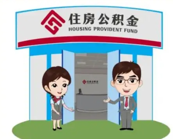 枣阳保定怎么取公积金（保定住房公积金怎么取）
